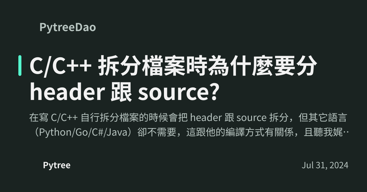 C/C++ 拆分檔案時為什麼要分 header 跟 source? - PytreeDao